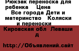 Рюкзак-переноска для ребенка  › Цена ­ 1 500 - Все города Дети и материнство » Коляски и переноски   . Кировская обл.,Леваши д.